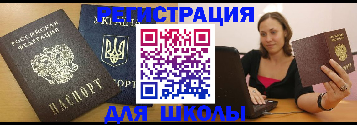 временная регистрация для школы в Хабаровске